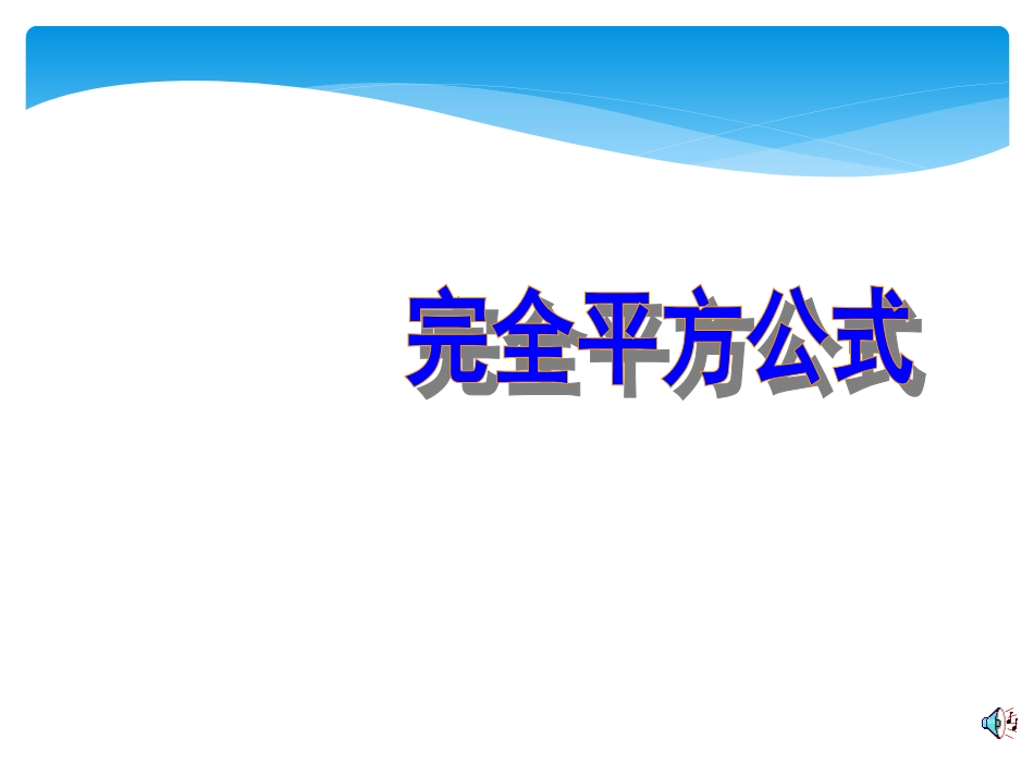 初中数学完全平方公式课件_第1页