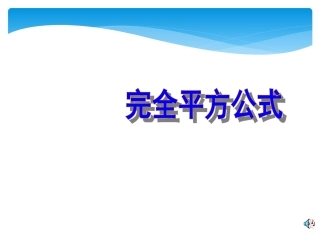 初中数学完全平方公式课件