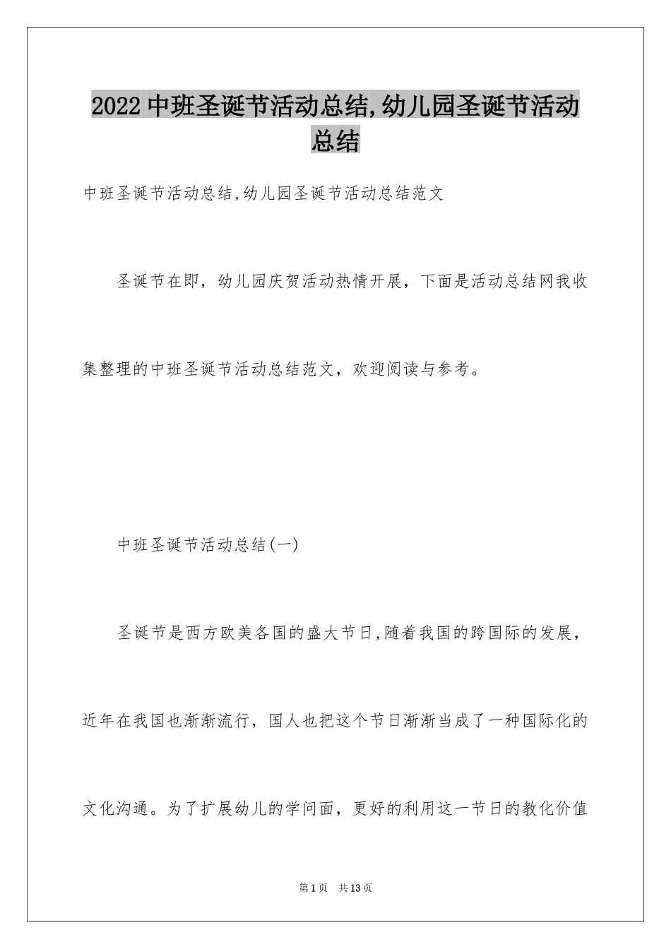 2024中班圣诞节活动总结,幼儿园圣诞节活动总结_第1页