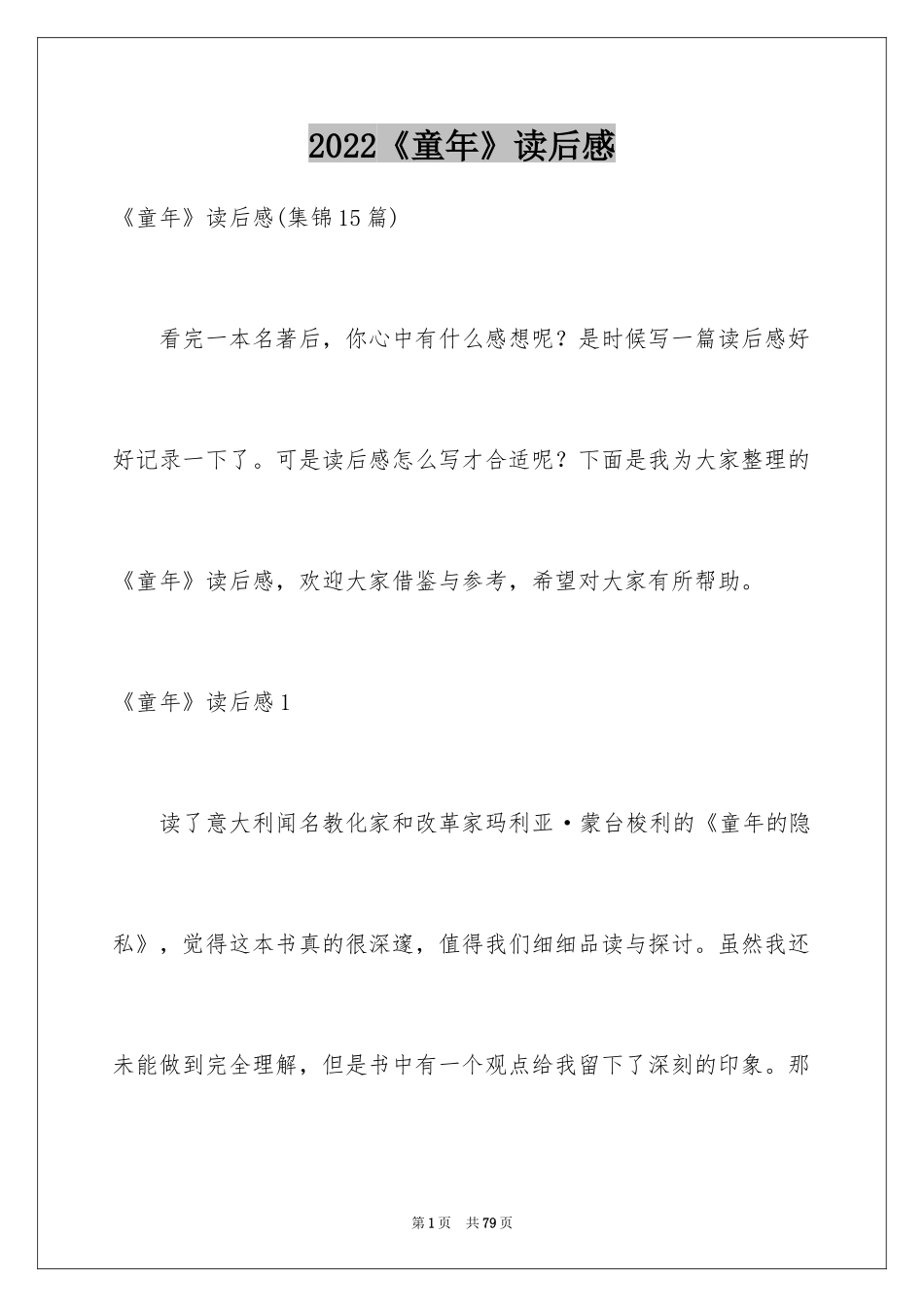 2024《童年》读后感_98_第1页