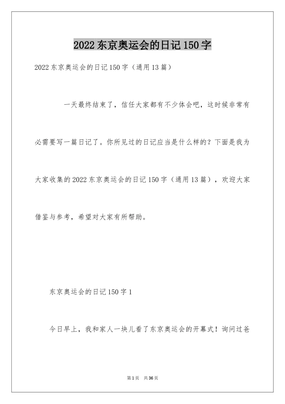 2024东京奥运会的日记150字_第1页