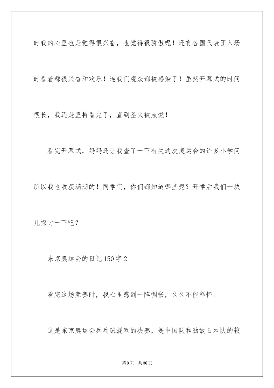 2024东京奥运会的日记150字_第3页