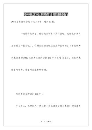 2024东京奥运会的日记150字