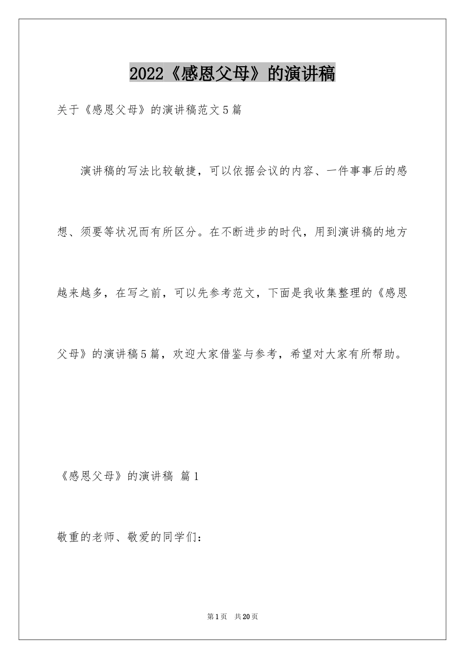 2024《感恩父母》的演讲稿_238_第1页