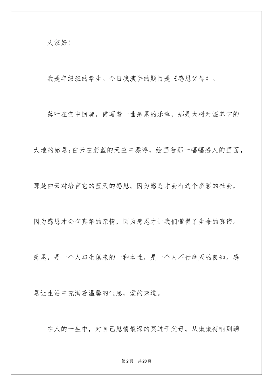 2024《感恩父母》的演讲稿_238_第2页