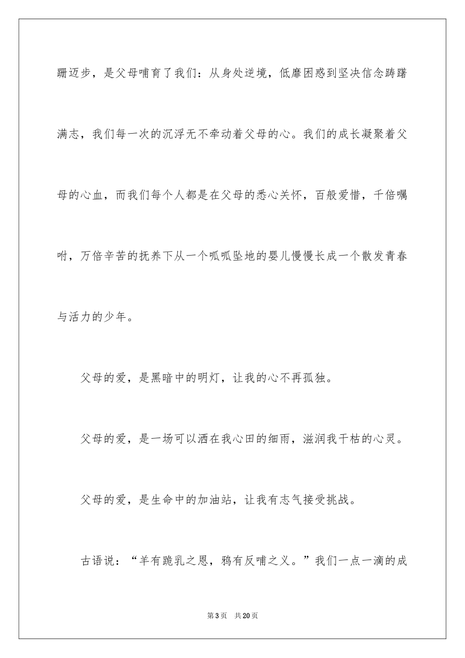 2024《感恩父母》的演讲稿_238_第3页