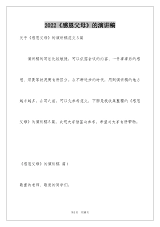 2024《感恩父母》的演讲稿_238