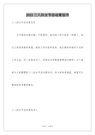 2024三八妇女节活动策划书_2