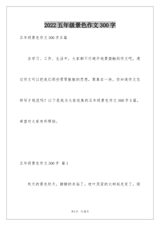 2024五年级景色作文300字_3