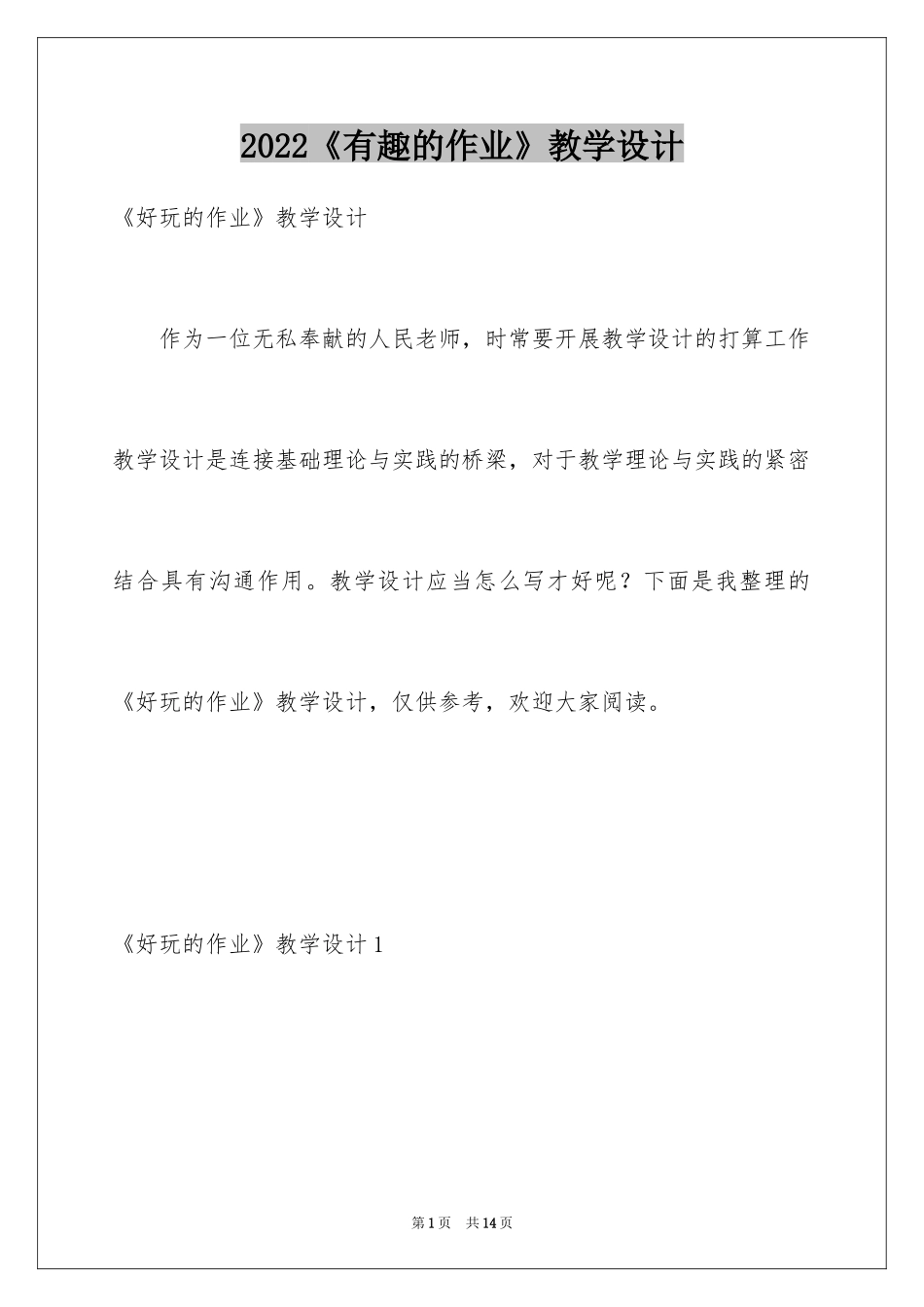 2024《有趣的作业》教学设计_第1页