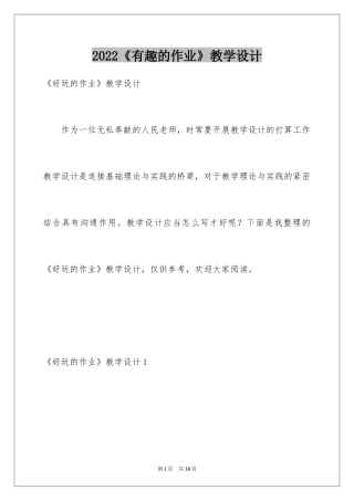 2024《有趣的作业》教学设计