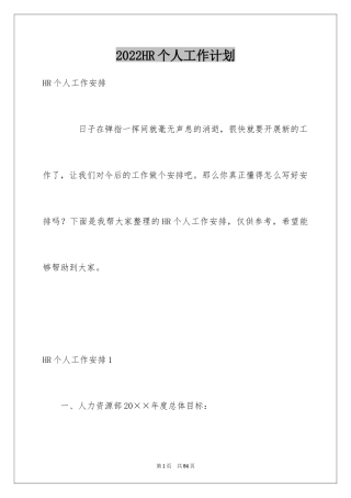2024HR个人工作计划_2