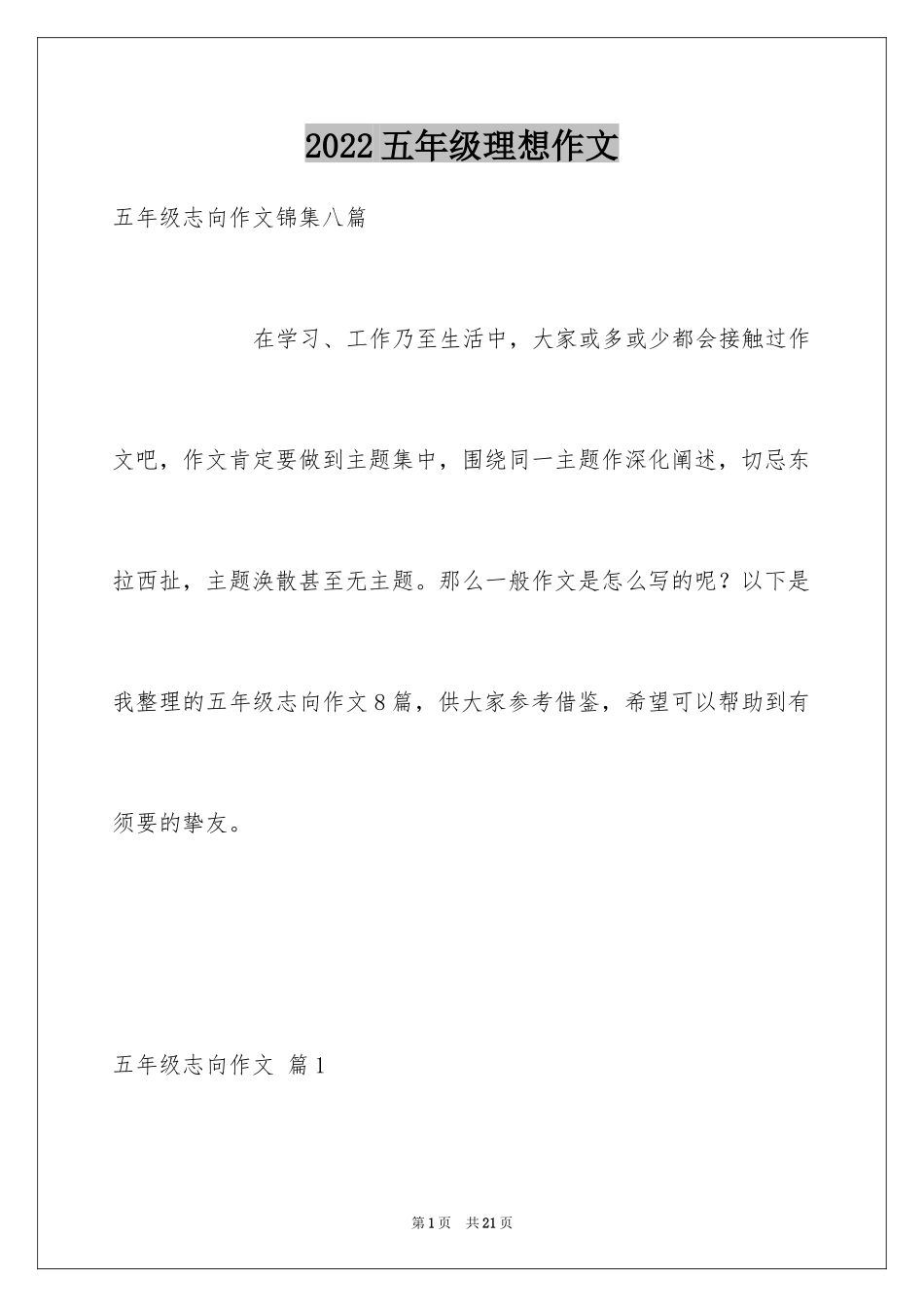 2024五年级理想作文_7_第1页