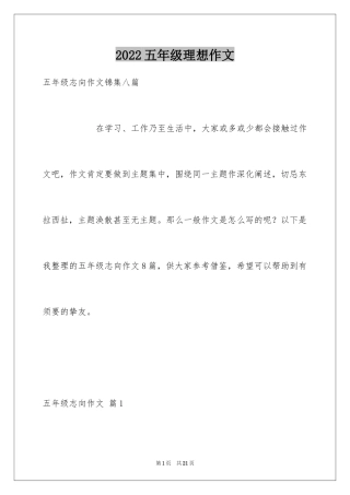 2024五年级理想作文_7