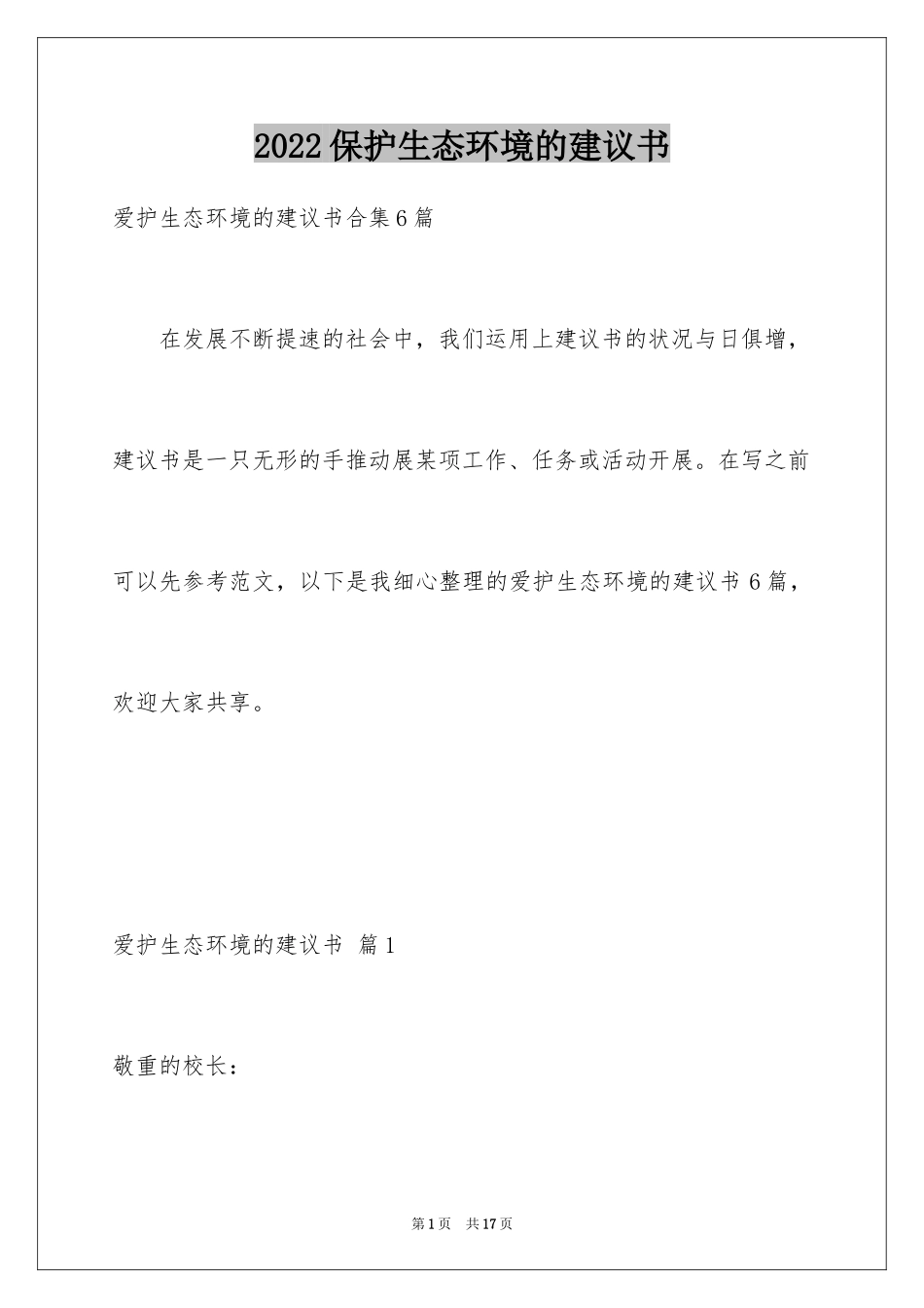 2024保护生态环境的建议书_23_第1页