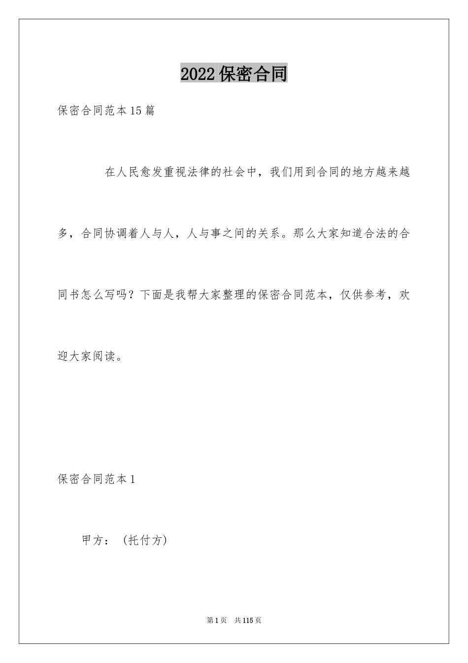 2024保密合同_2_第1页