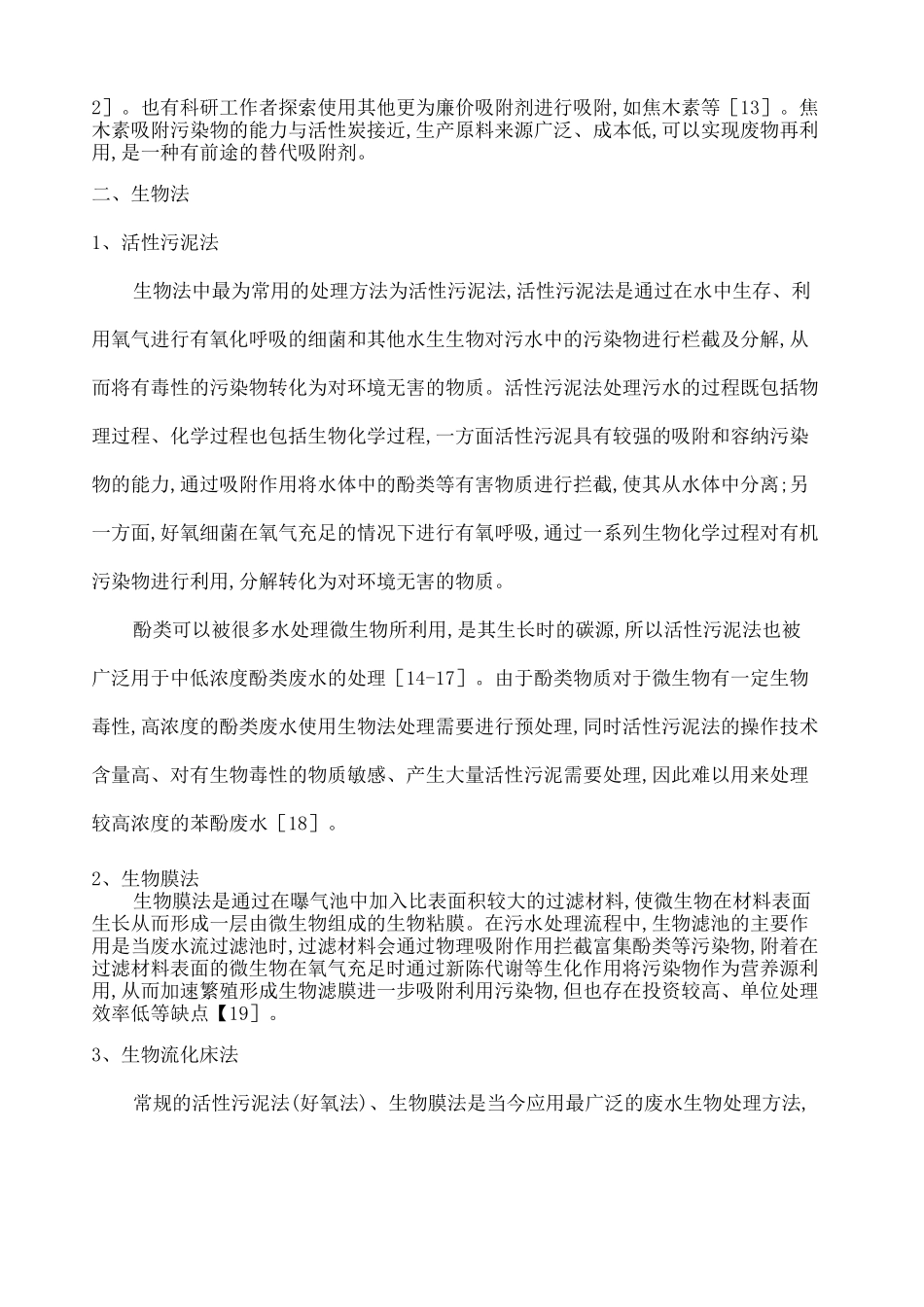 苯酚类废水处理方法_第2页