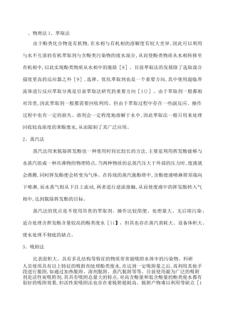 苯酚类废水处理方法