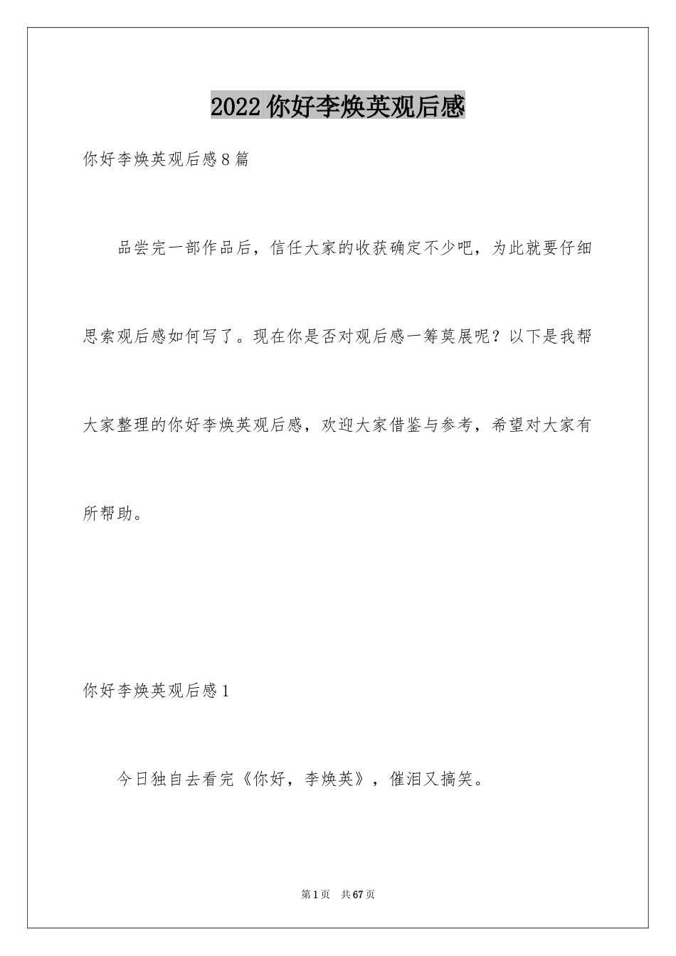 2024你好李焕英观后感_88_第1页