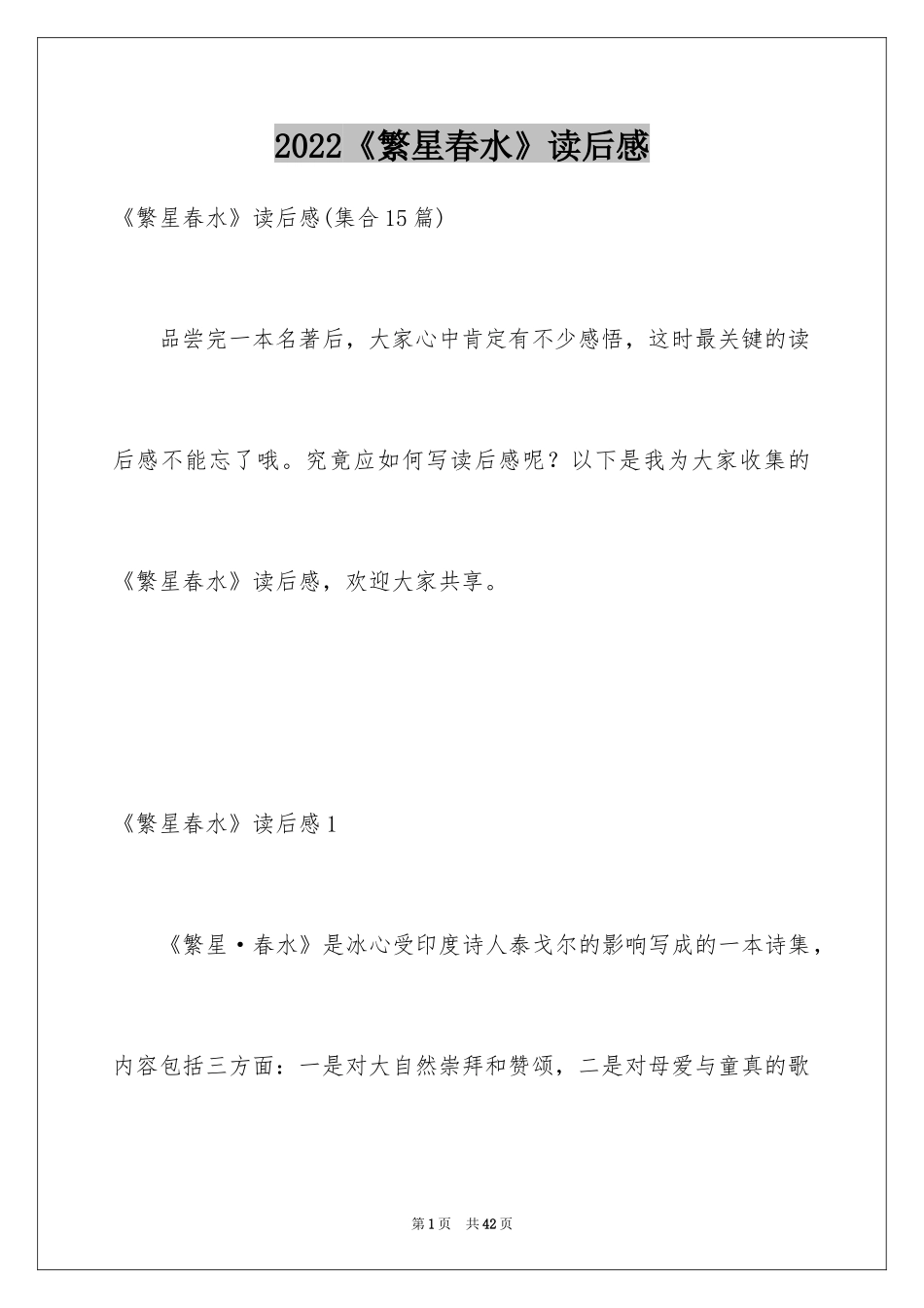 2024《繁星春水》读后感_14_第1页