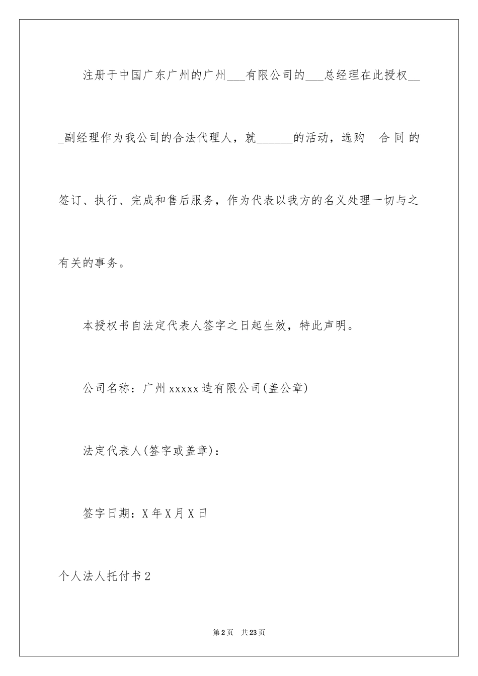 2024个人法人委托书_2_第2页