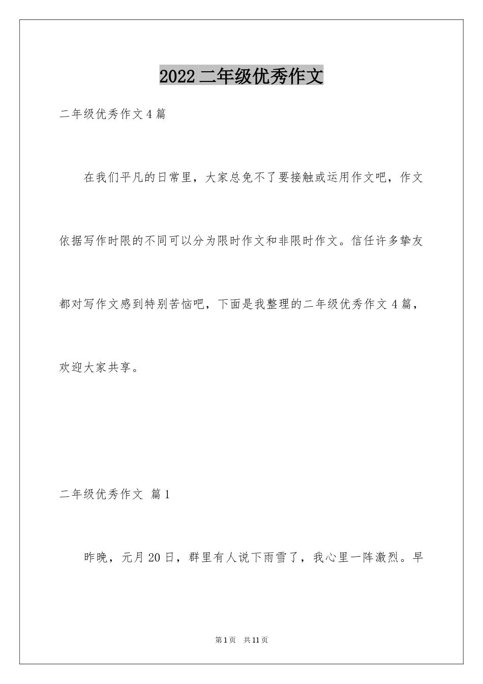 2024二年级优秀作文_52_第1页