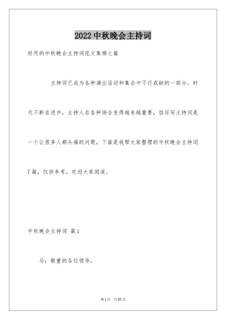 2024中秋晚会主持词_102