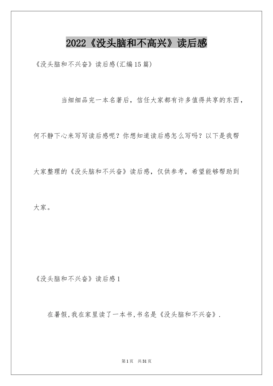 2024《没头脑和不高兴》读后感_18_第1页