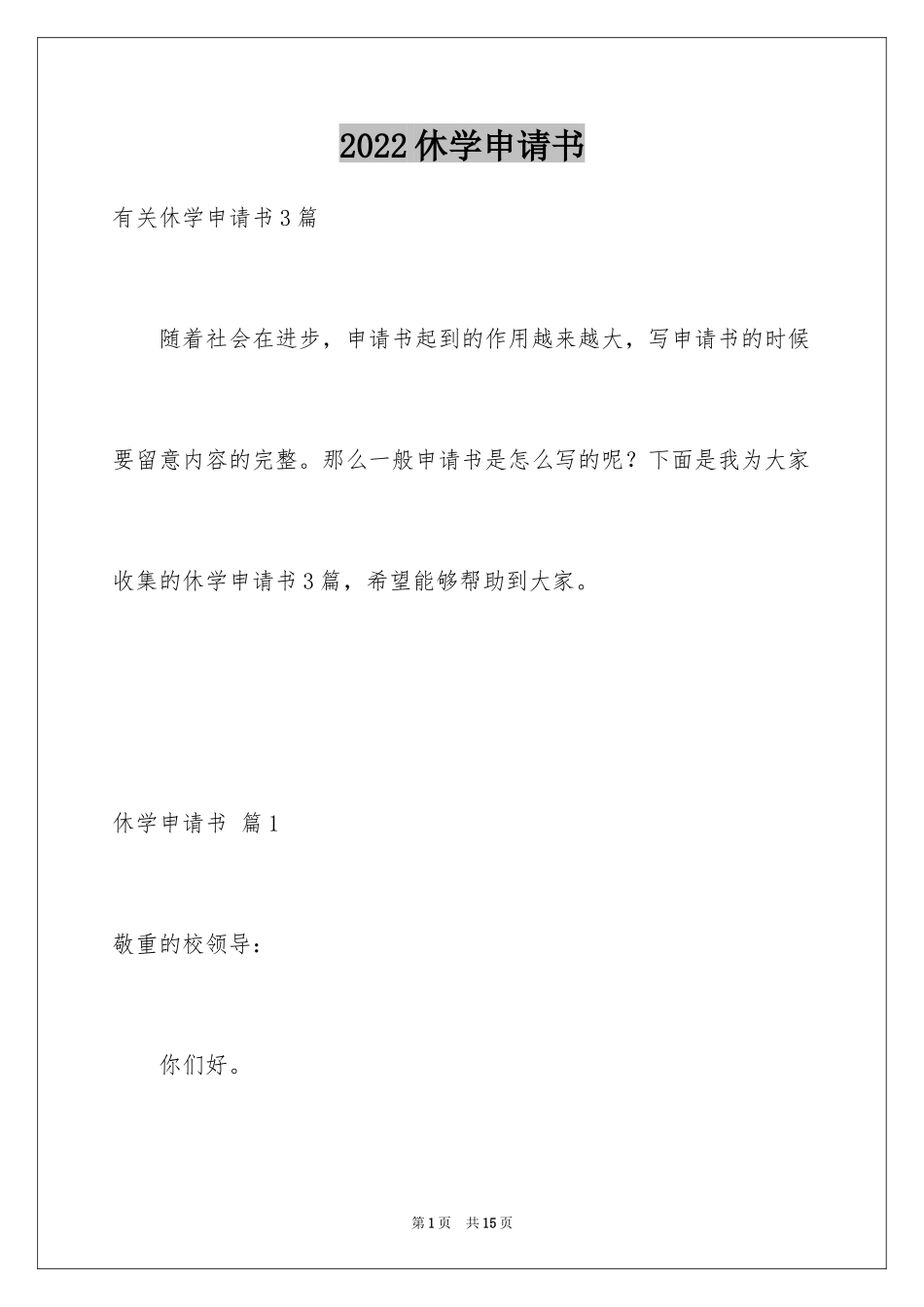 2024休学申请书_52_第1页