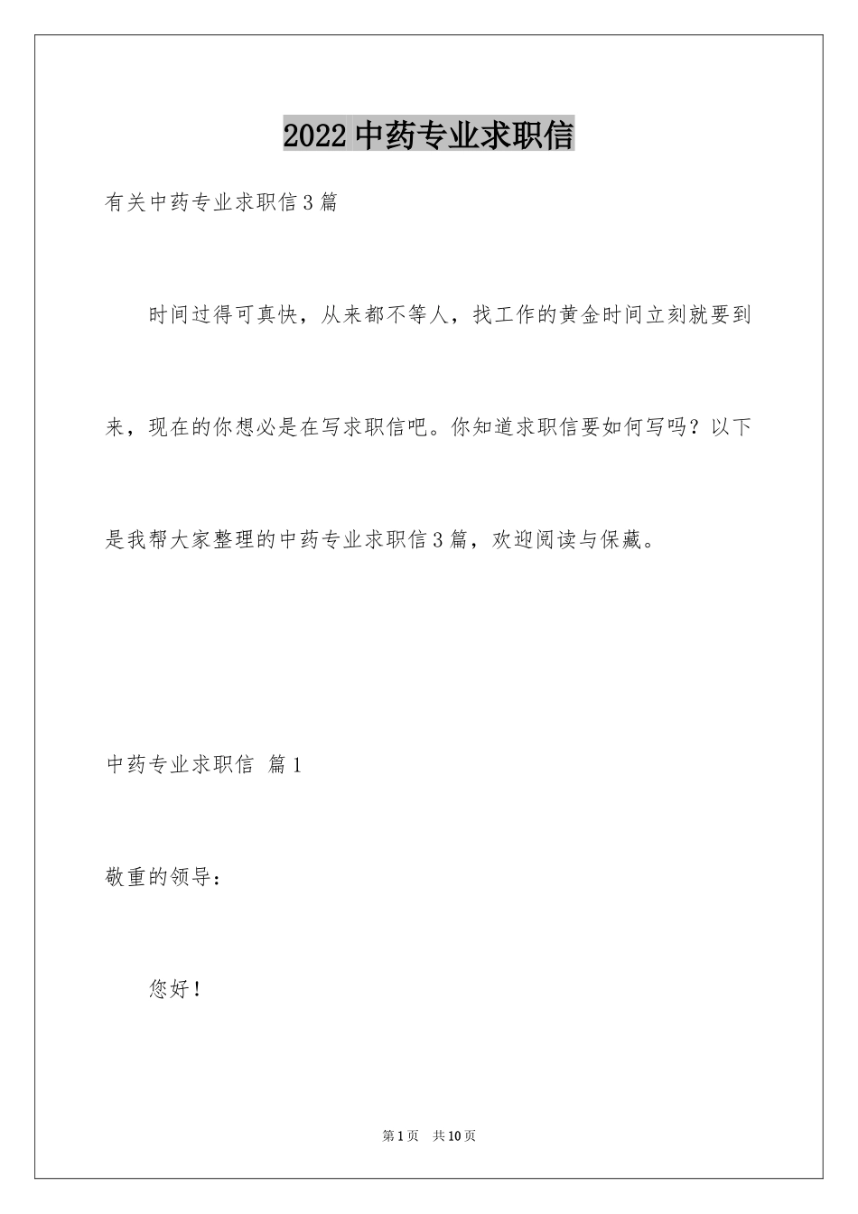 2024中药专业求职信_6_第1页
