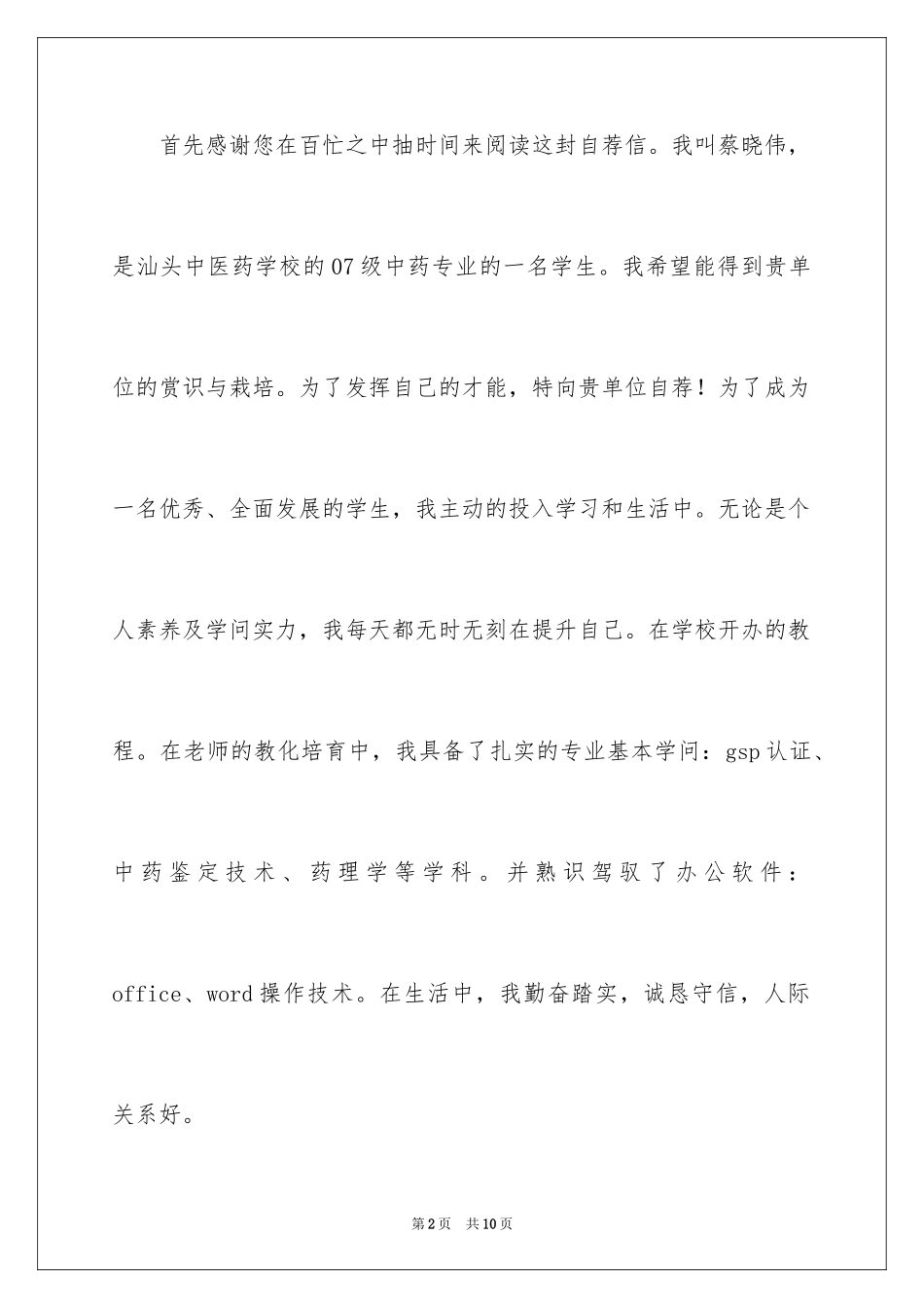 2024中药专业求职信_6_第2页