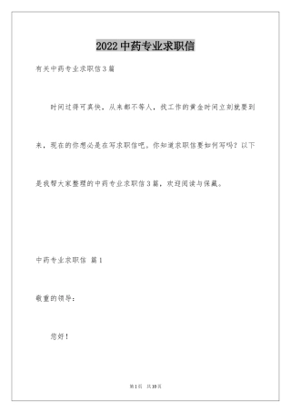 2024中药专业求职信_6