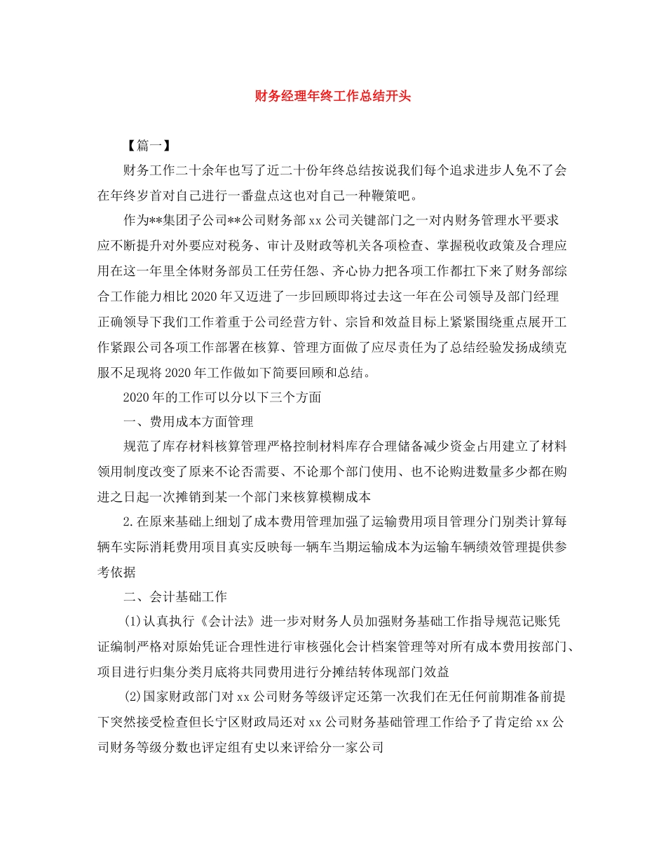 财务经理年终工作总结开头_第1页