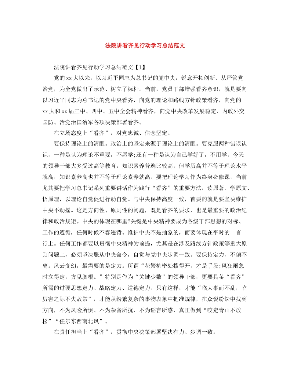 法院讲看齐见行动学习总结范文_第1页