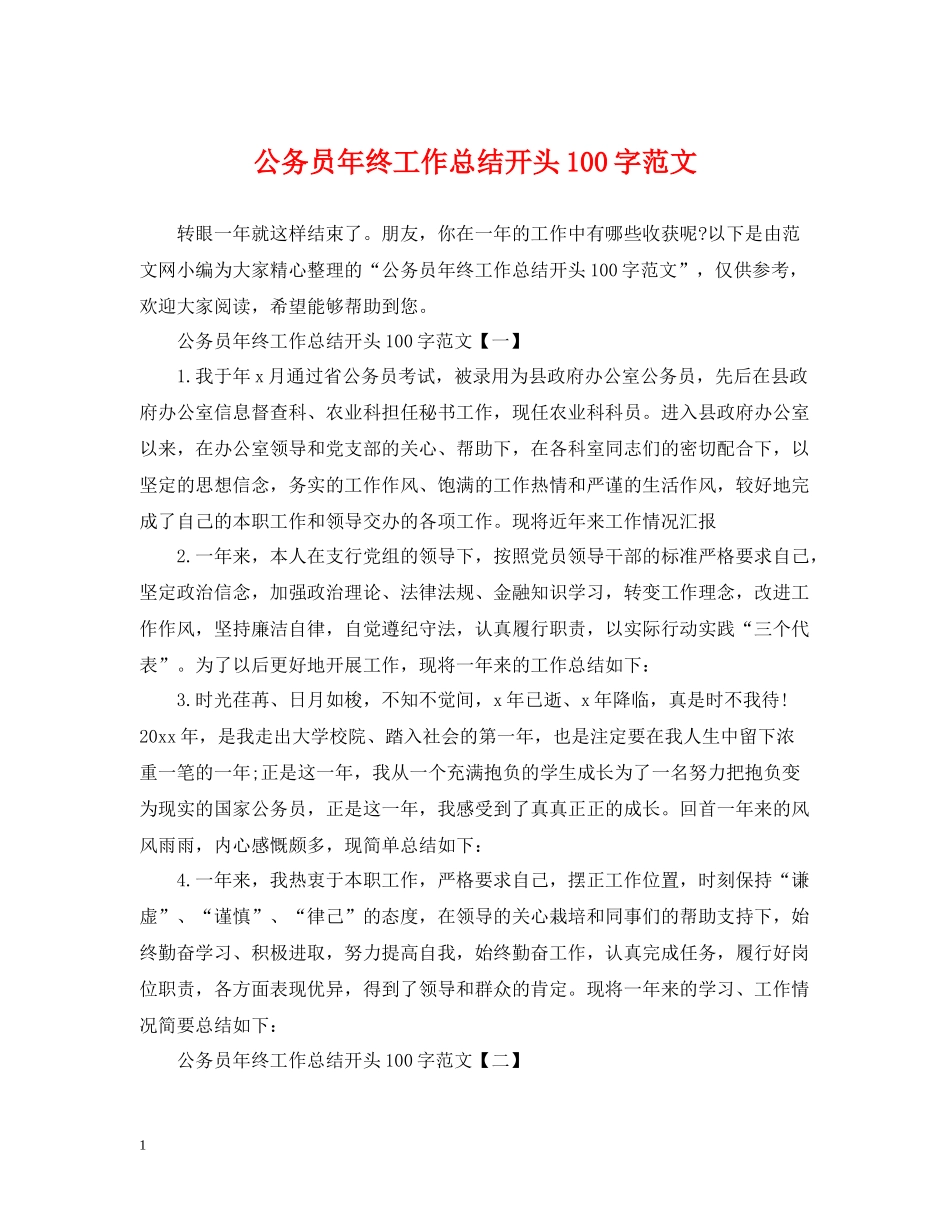 公务员年终工作总结开头100字范文_第1页