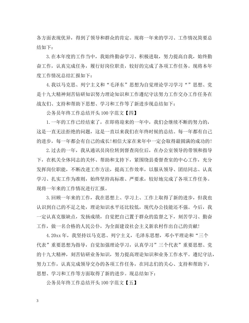 公务员年终工作总结开头100字范文_第3页