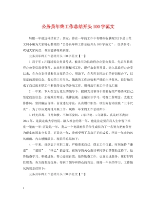 公务员年终工作总结开头100字范文