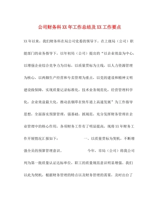 公司财务科年工作总结及工作要点
