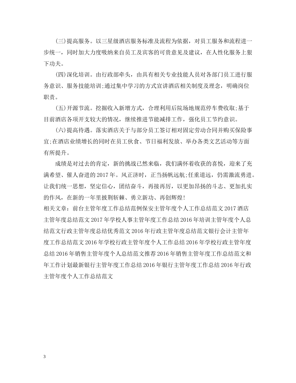酒店主管年度工作总结范文_第3页