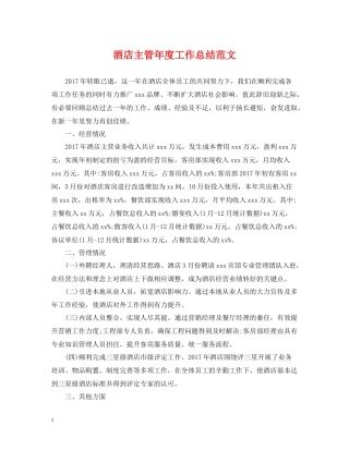 酒店主管年度工作总结范文