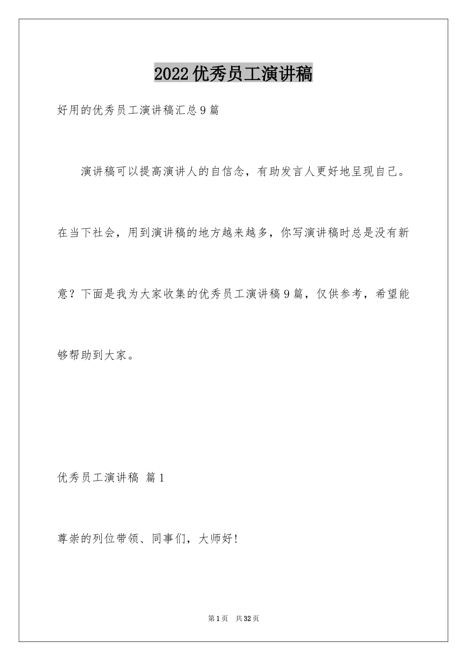 2024优秀员工演讲稿_1105_第1页
