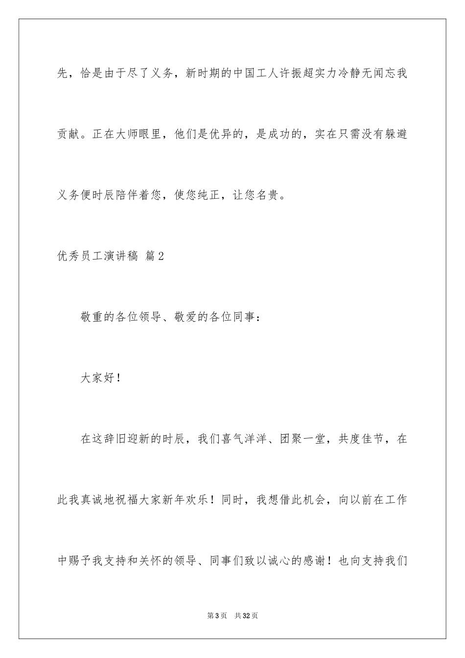 2024优秀员工演讲稿_1105_第3页