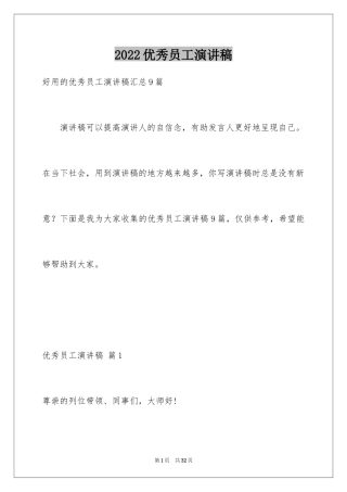 2024优秀员工演讲稿_1105