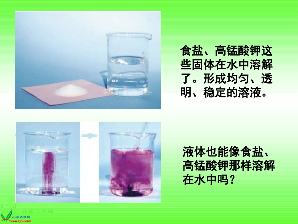 (教科版)四年级科学上册课件_液体之间的溶解现象_1_第2页