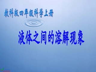 (教科版)四年级科学上册课件_液体之间的溶解现象_1