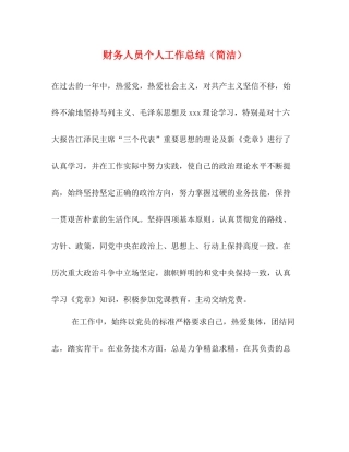 财务人员个人工作总结（简洁）