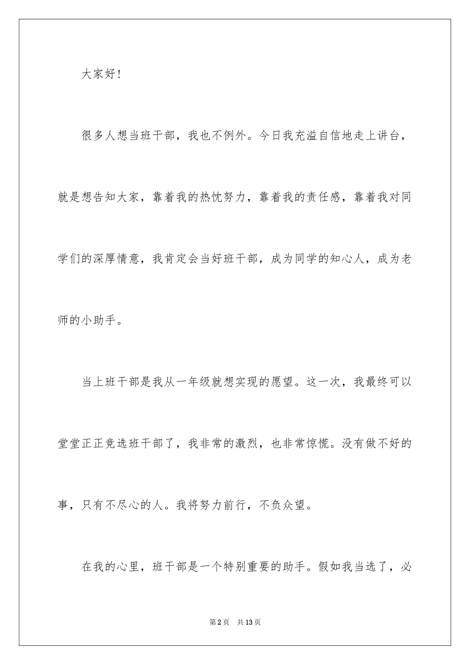 2024五年级班委竞选演讲稿_3_第2页