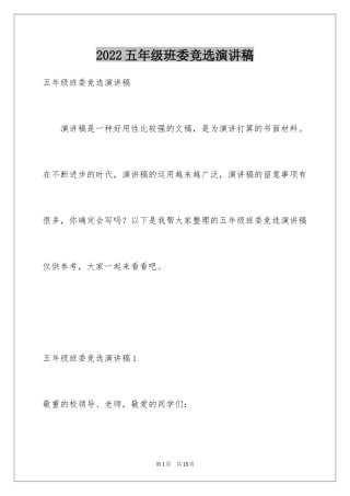 2024五年级班委竞选演讲稿_3