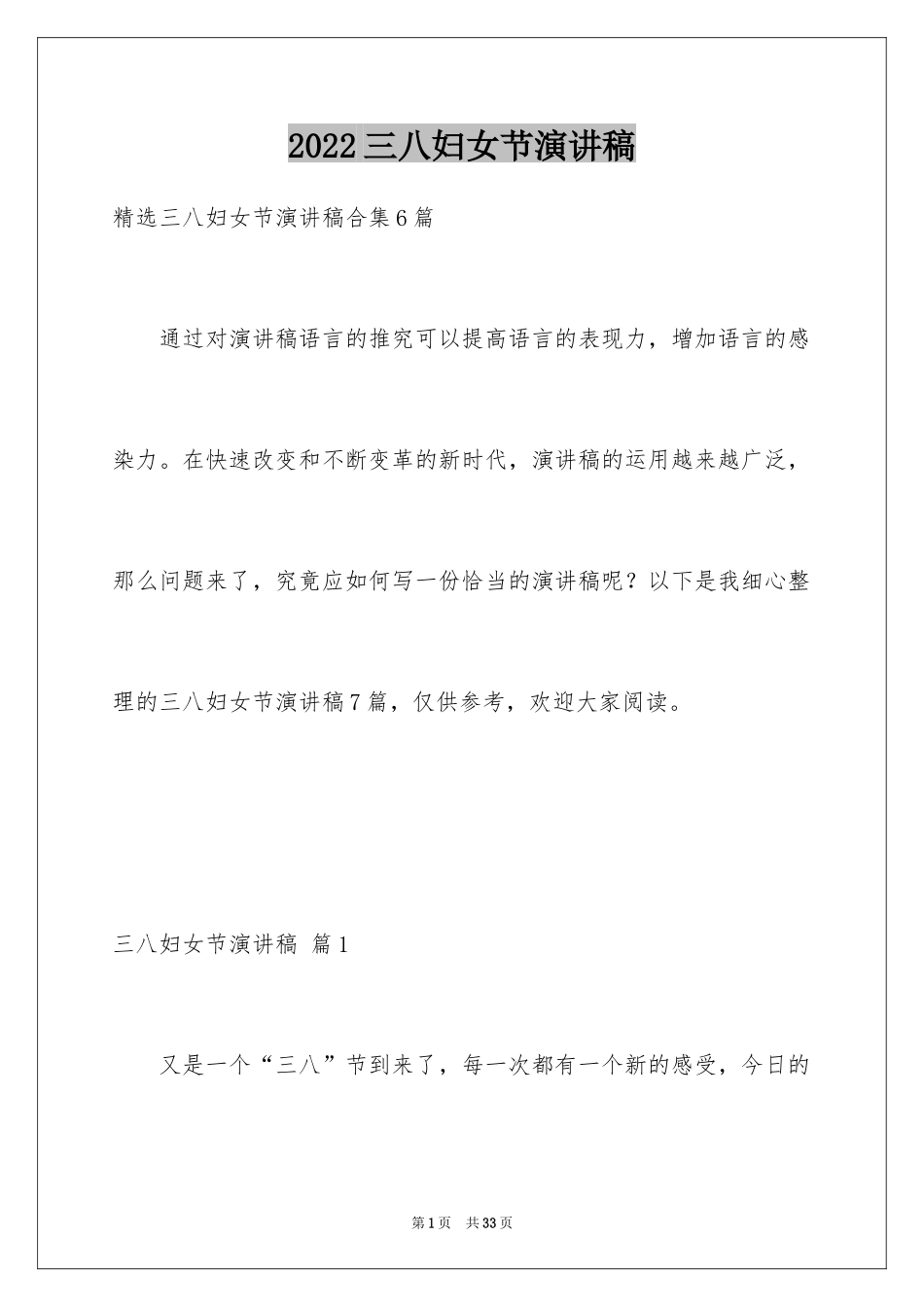 2024三八妇女节演讲稿_1073_第1页