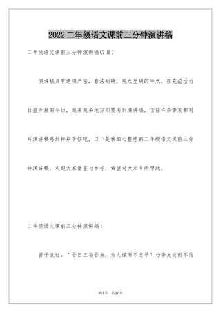2024二年级语文课前三分钟演讲稿_4